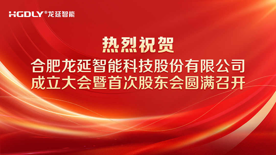 喜报！龙延智能成功召开股份公司成立大会
